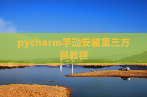 pycharm手动安装第三方包教程