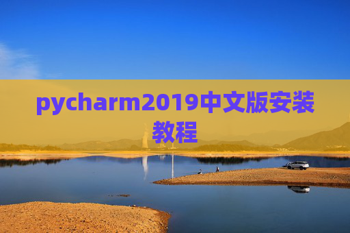 pycharm2019中文版安装教程